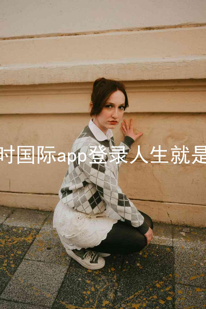 凯时国际app登录人生就是博