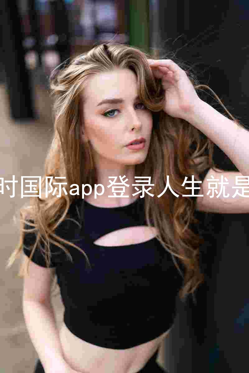 凯时国际app登录人生就是博