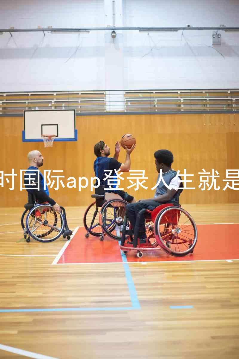 凯时国际app登录人生就是博