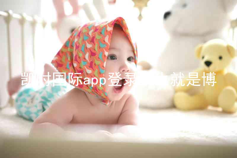 凯时国际app登录人生就是博
