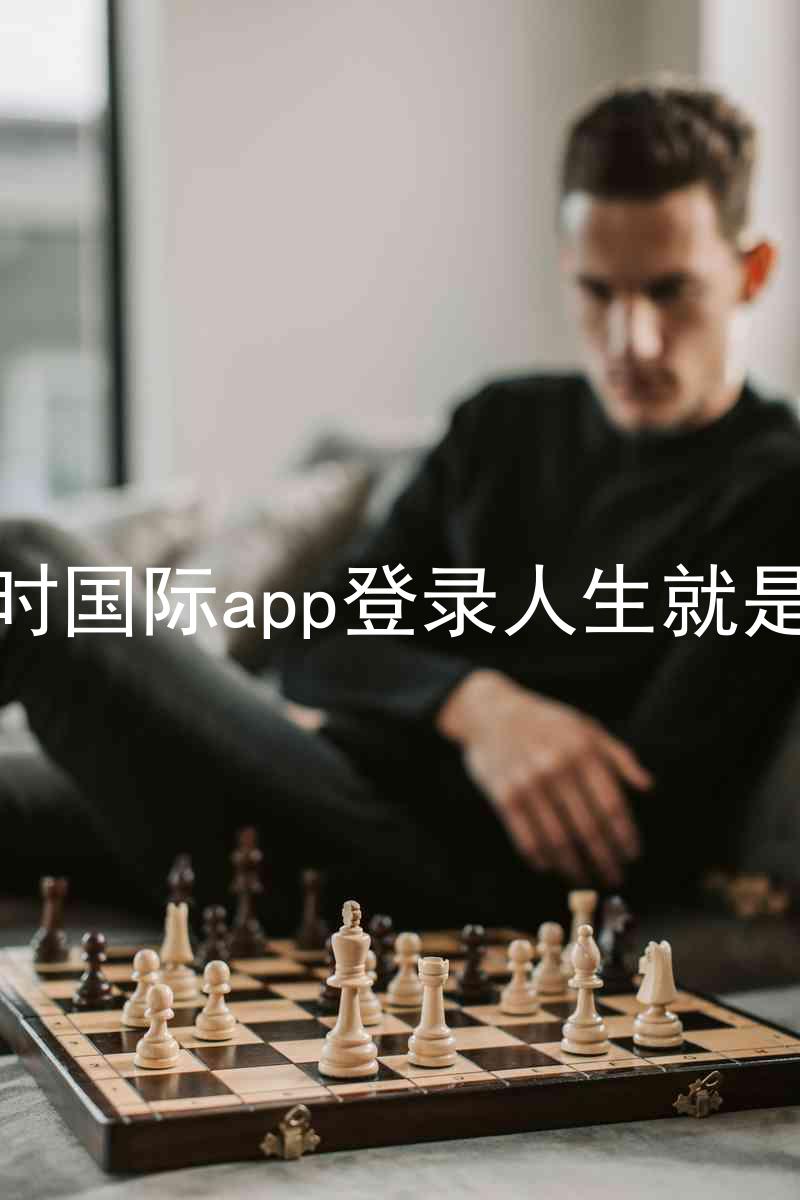 凯时国际app登录人生就是博