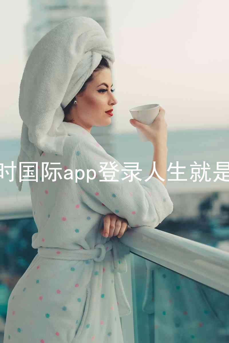 凯时国际app登录人生就是博