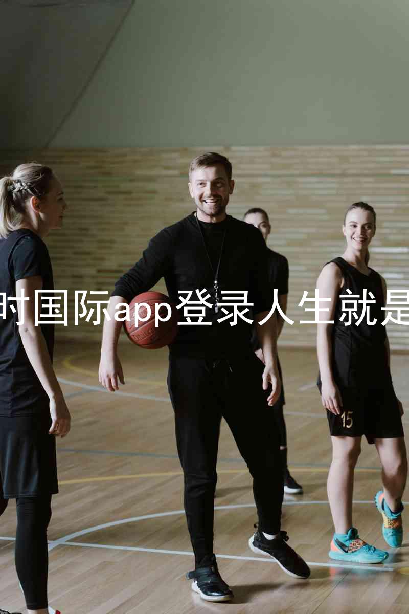 凯时国际app登录人生就是博