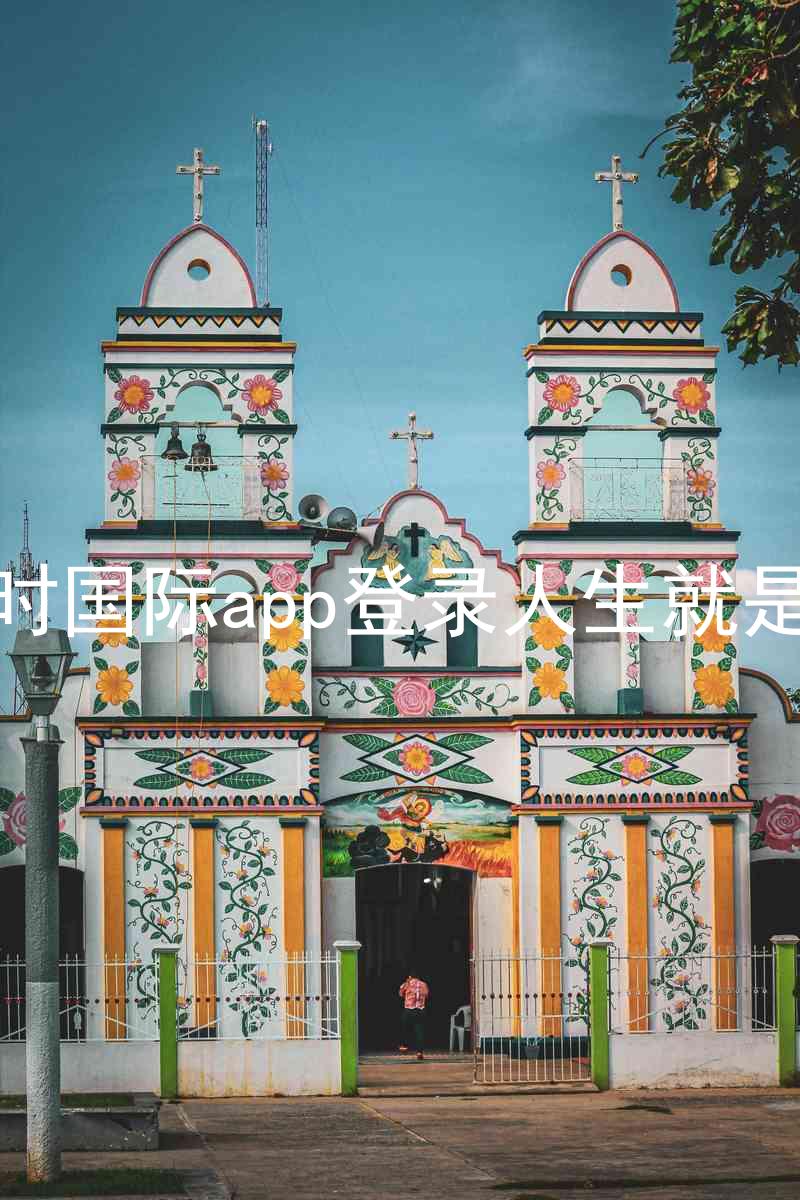 凯时国际app登录人生就是博