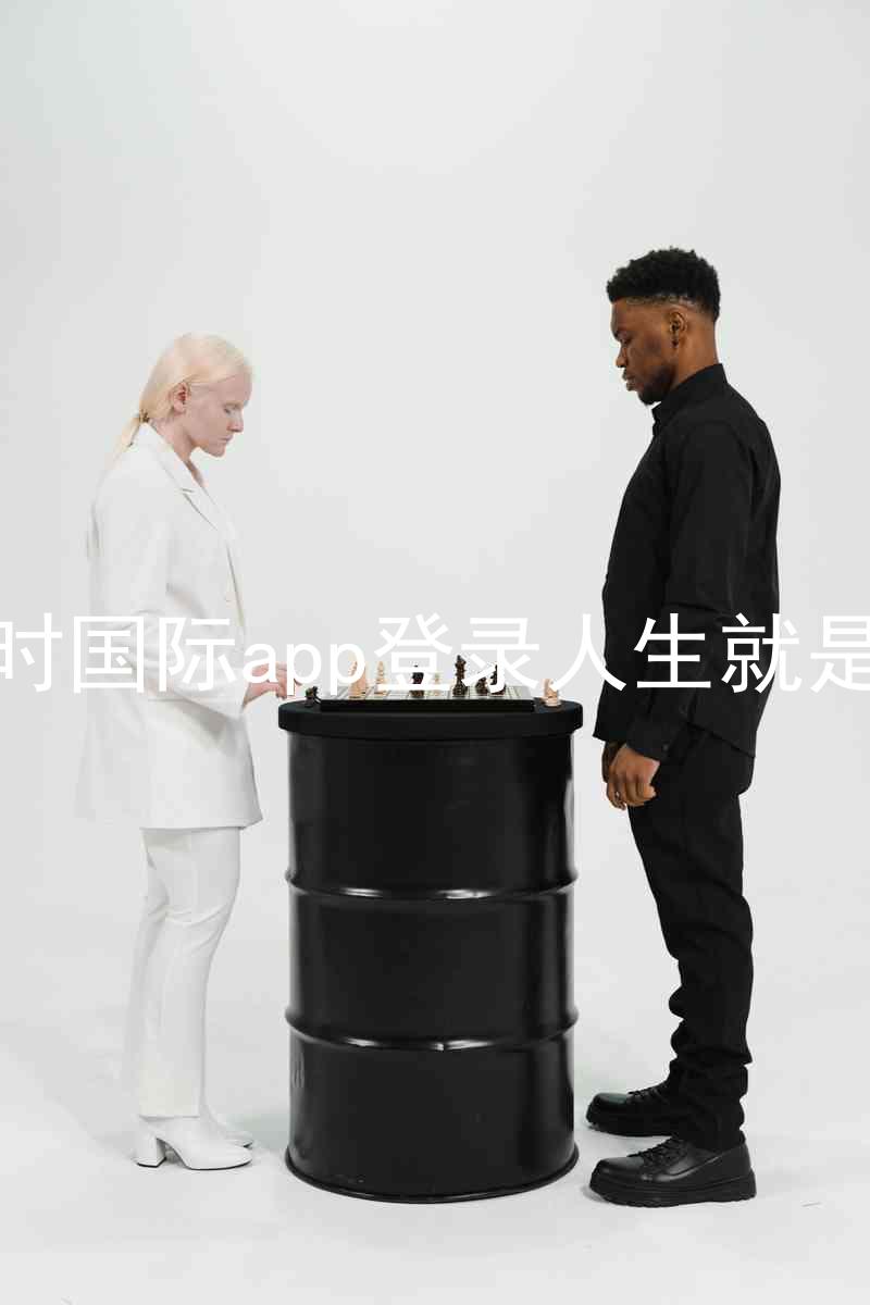 凯时国际app登录人生就是博
