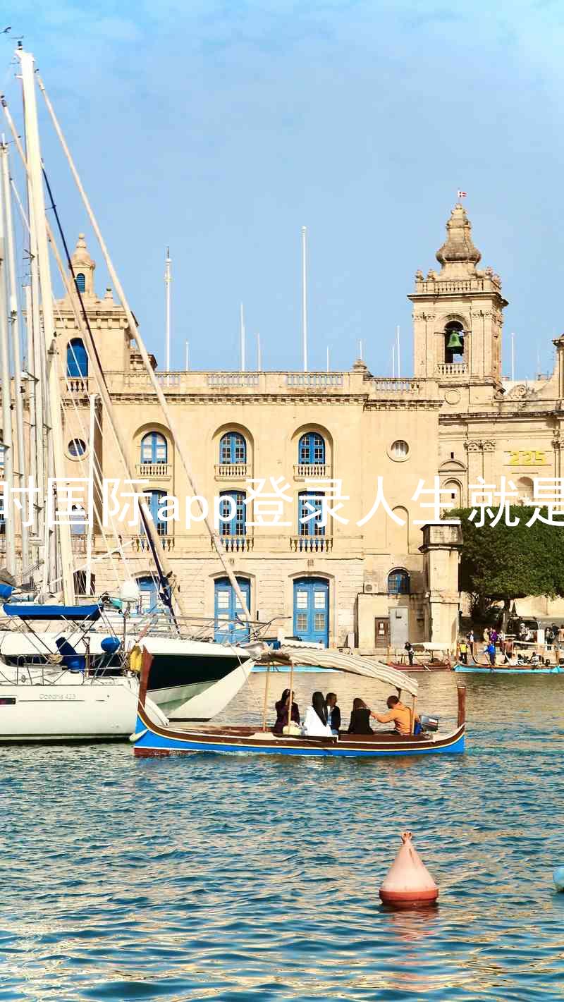 凯时国际app登录人生就是博