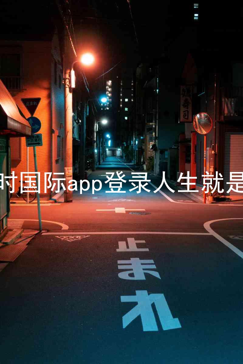 凯时国际app登录人生就是博