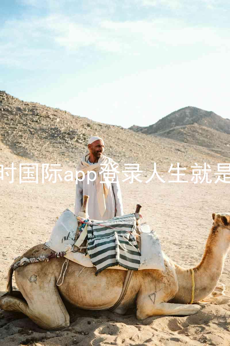 凯时国际app登录人生就是博