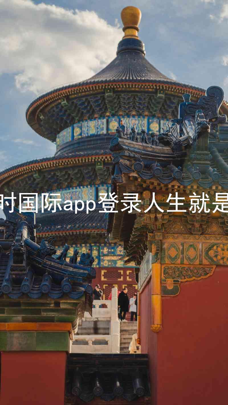 凯时国际app登录人生就是博
