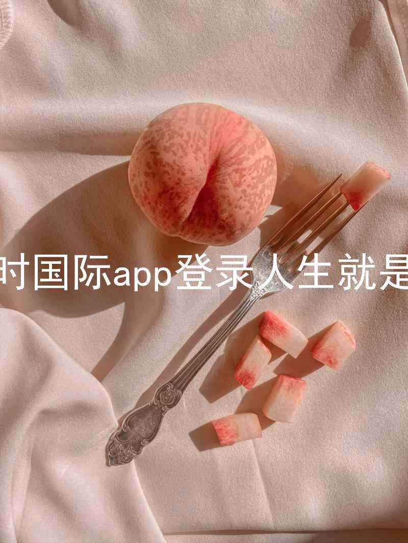 凯时国际app登录人生就是博