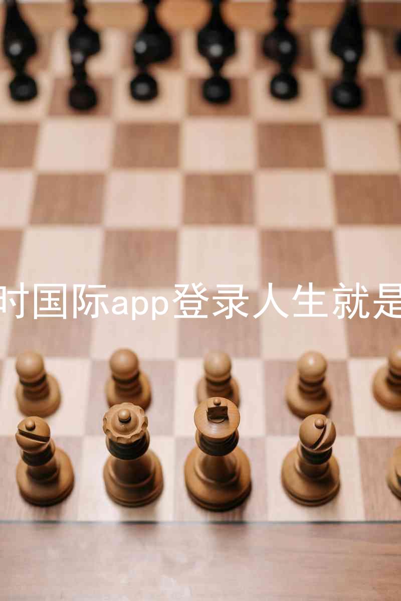凯时国际app登录人生就是博