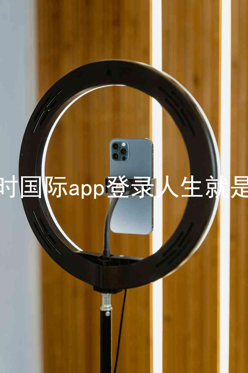 凯时国际app登录人生就是博
